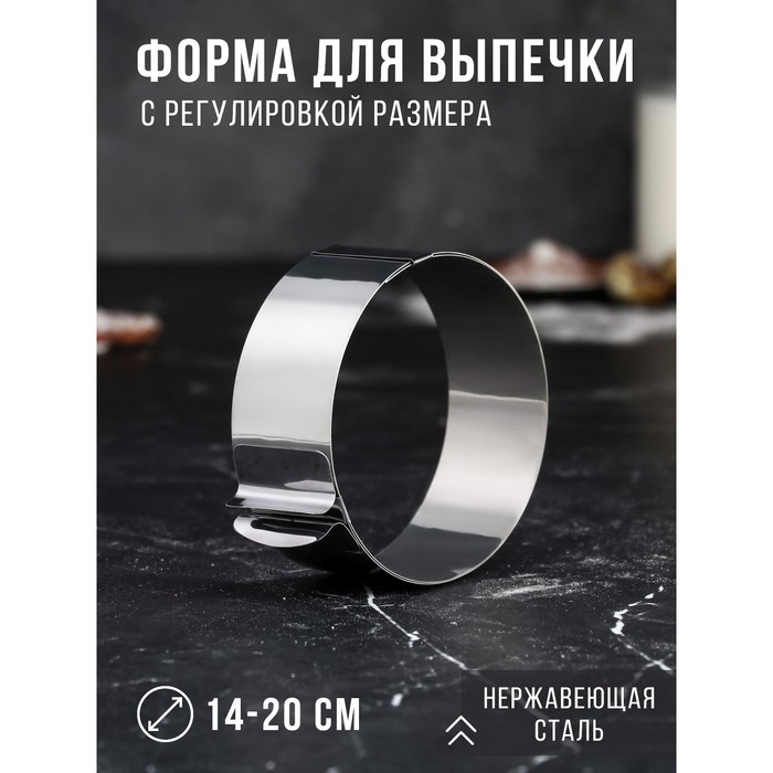 

Форма для выпечки и выкладки с регулировкой размера «Круг», h-4,6 см, d-14-20 см