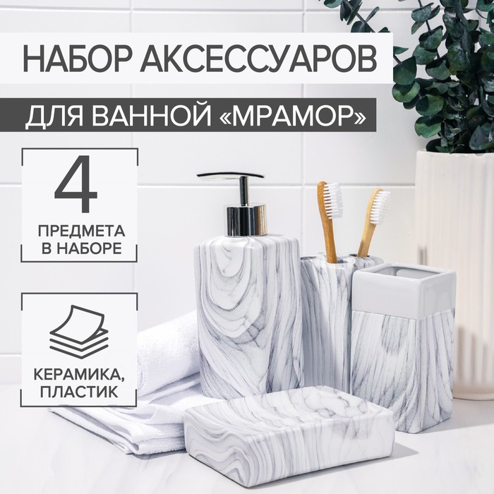 Набор аксессуаров для ванной комнаты «Мрамор», 4 предмета (дозатор, мыльница, 2 стакана) набор для ванной комнаты маки 4 предмета