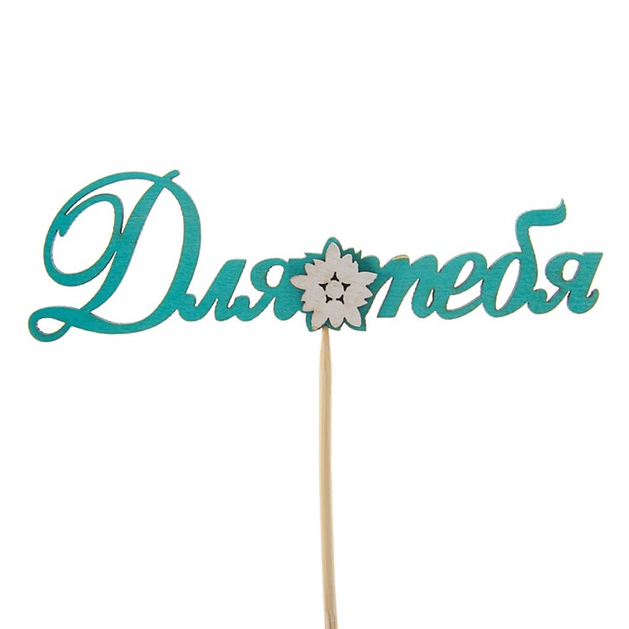 Топпер 3D "Для тебя", бирюзовый