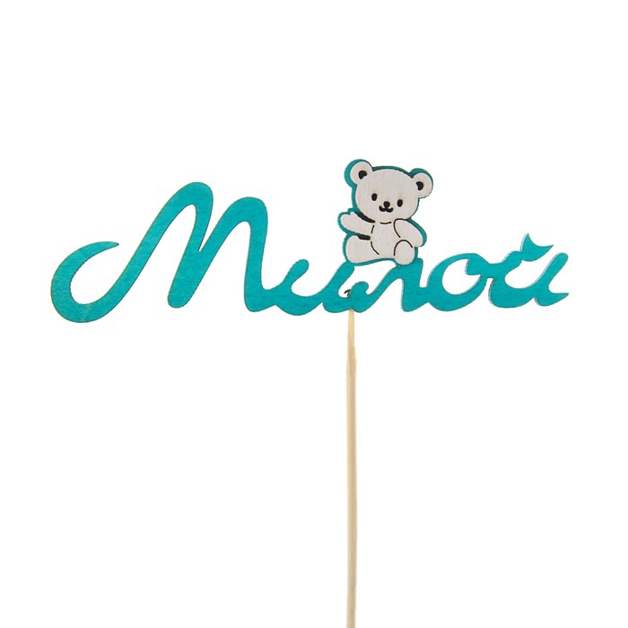 Топпер 3D "Милой", бирюзовый