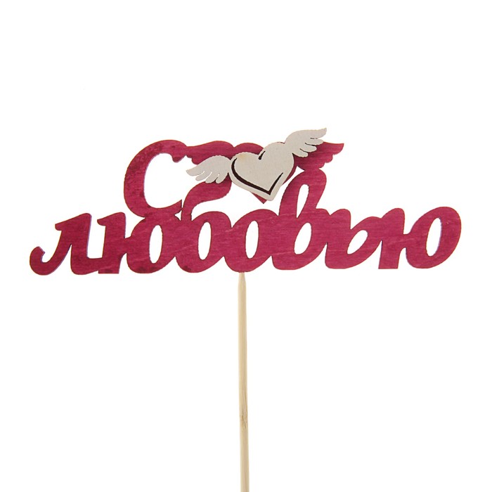Топпер 3D "С любовью", бордовый