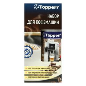 

Набор Тopperr для очистки кофемашин, 3 шт.