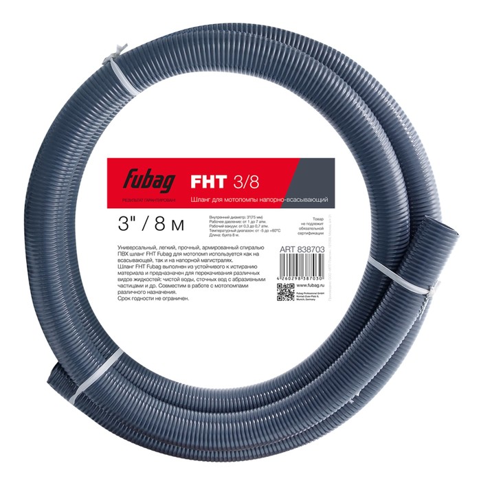 Шланг для мотопомпы FUBAG FHT 3/8 ('838703), напорно-всасывающий, 3"/ 8 м, 1-7 атм
