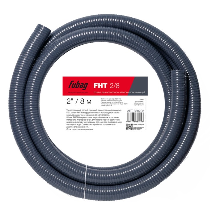 Шланг для мотопомпы FUBAG FHT 2/8 ('838702), напорно-всасывающий, 2" / 8 м, 1-7 атм