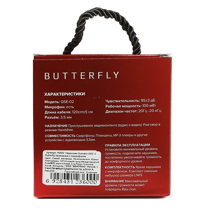 Гарнитура Qumann QSE-02 Butterfly 40022, цвет синий металлик