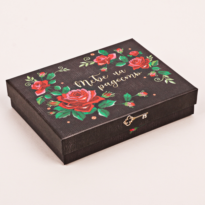 Коробочка подарочная «Тебе на радость», 10,5 х 14 х 3,5 см