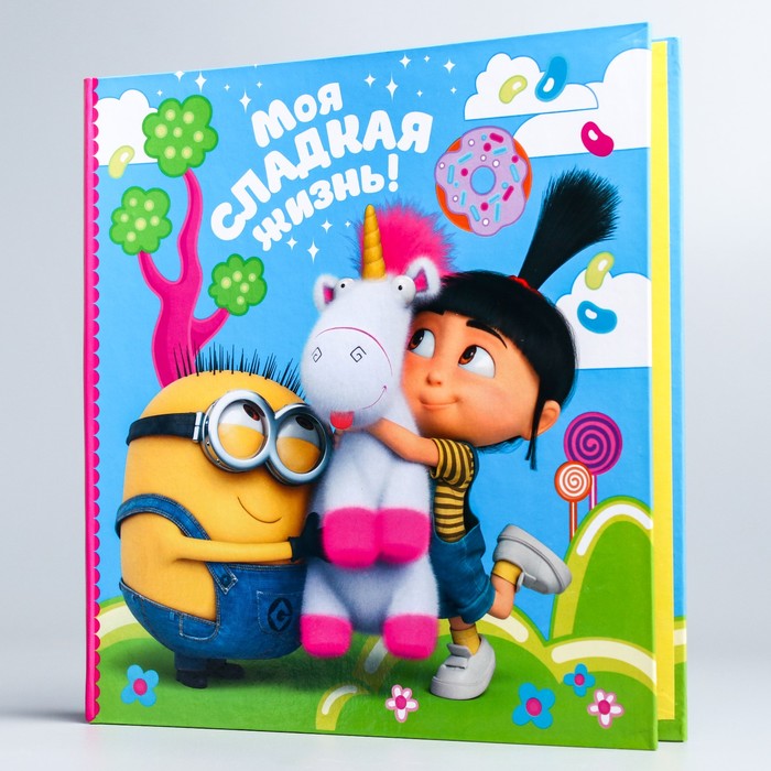 Фотокнига  "Моя сладкая жизнь!" Гадкий я, 20 листов