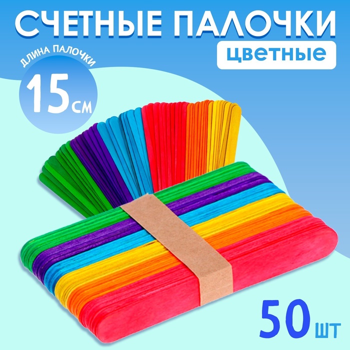 Счётные палочки большие цветные, набор 50 шт., длина палочки: 15 см счётные палочки большие цветные набор 50 шт длина палочки 15 см