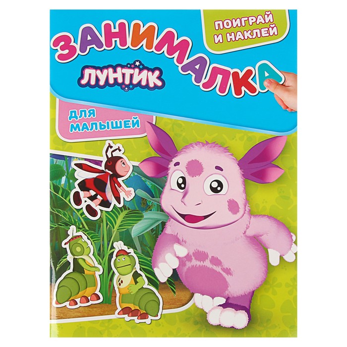 Занималка для малышей «Лунтик»