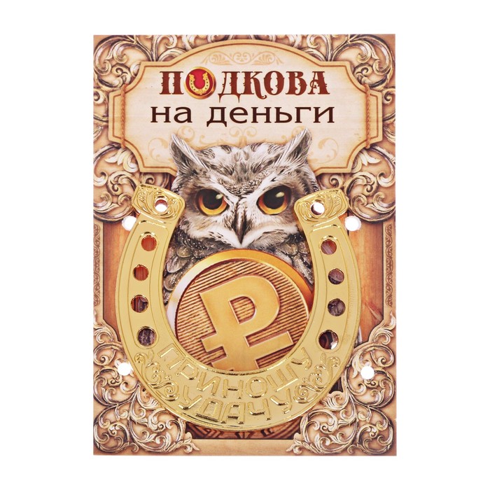 Подкова приношу удачу "На деньги"
