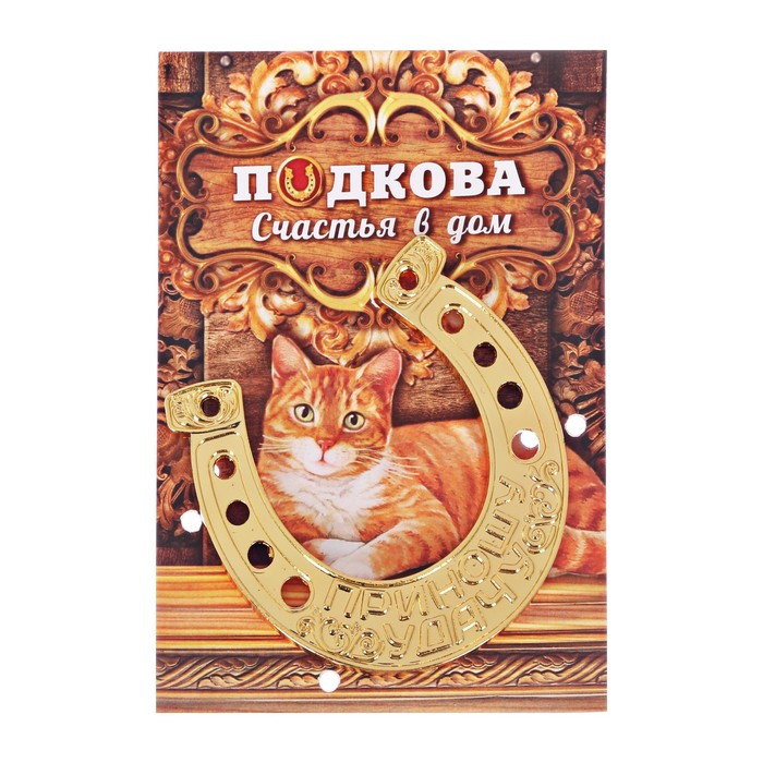 Подкова приношу удачу "Счастья в дом"