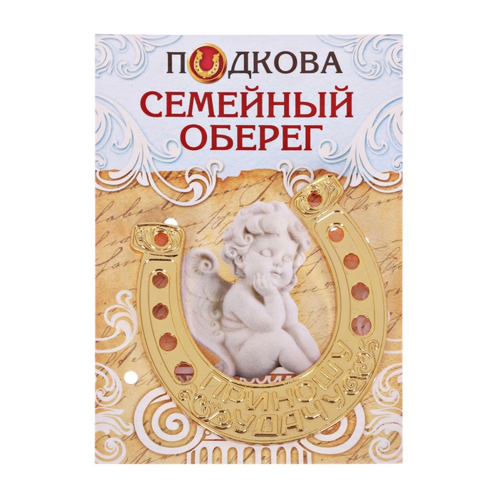 Подкова приношу удачу "Семейный оберег"