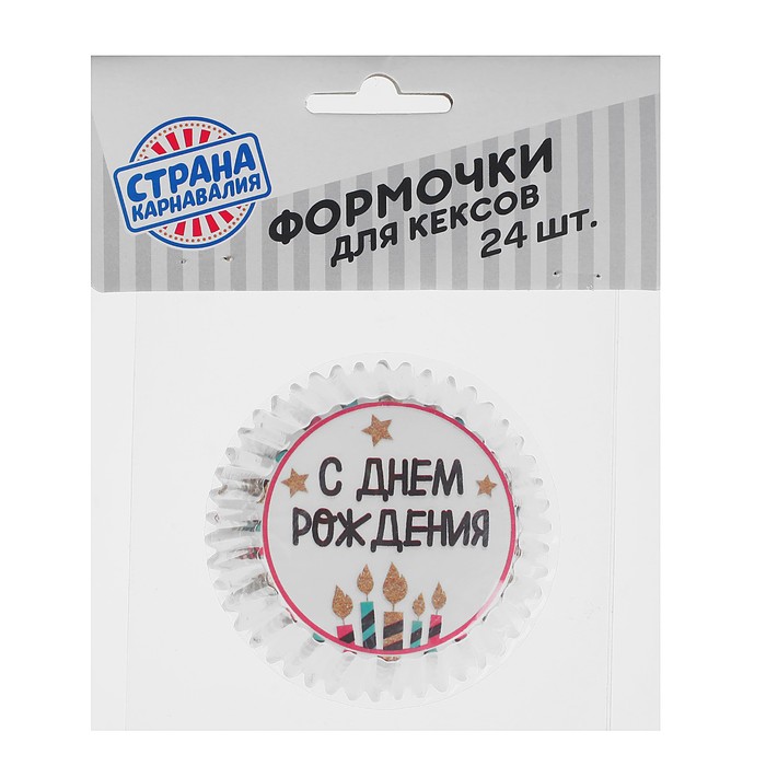 Набор для выпекания кексов "С днем Рождения"свечи, набор 24 формочки