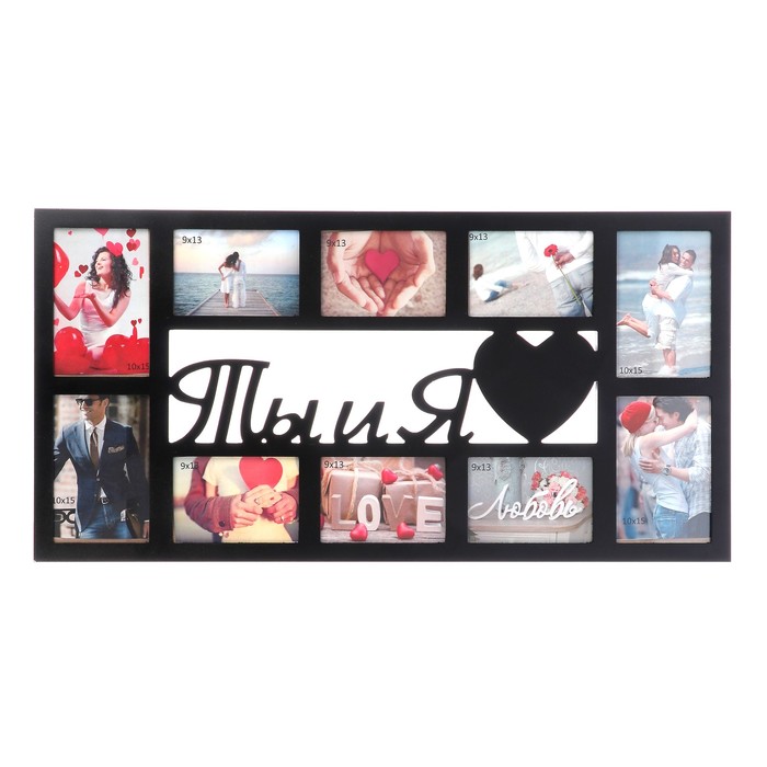 Фоторамка "Ты и Я" на 10 фото 9х13 см, 10х15 см Черная