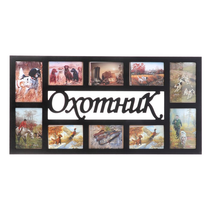Фоторамка "Охотник" на 10 фото Черная