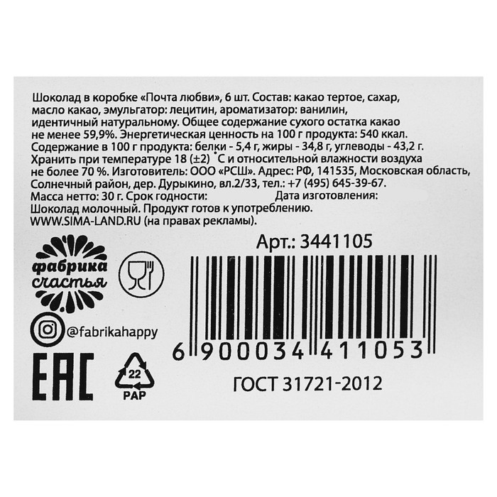 Шоколад 5г в коробке "Почта любви", 6 шт