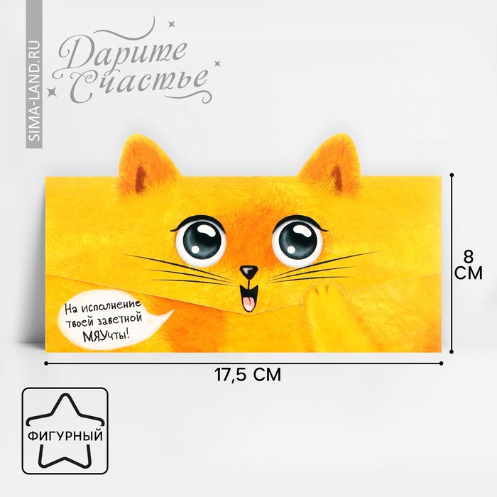 конверт для денег формовой кот 17 5 х10см Конверт для денег формовой «Котик», 17,5 х 10 см