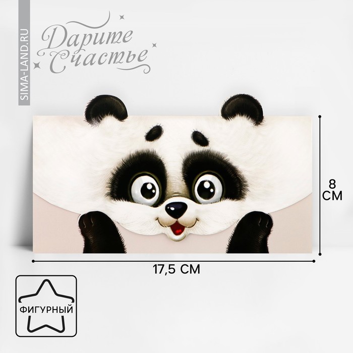 Конверт для денег формовой «Весёлая панда», 17,5 х 9 см конверт для денег формовой котик 17 5 х 10 см