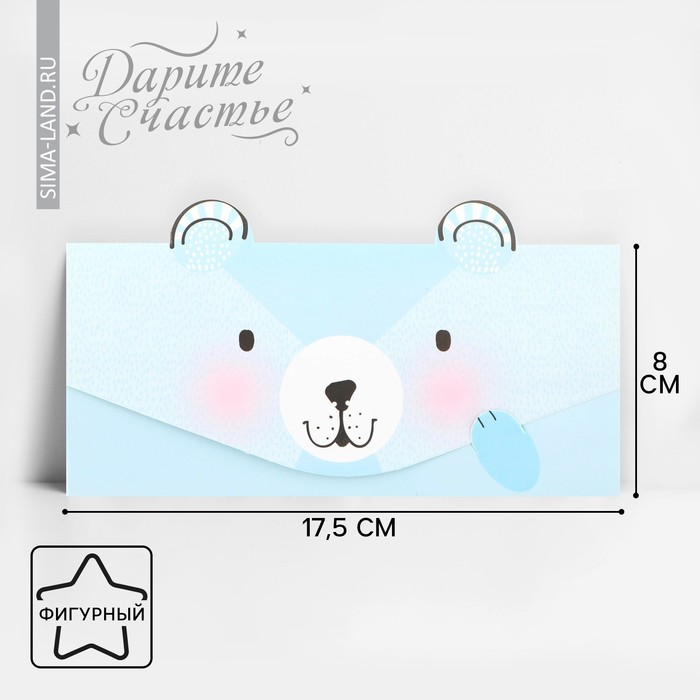 Конверт для денег формовой «Медвежонок», 17,5 х 9,5 см