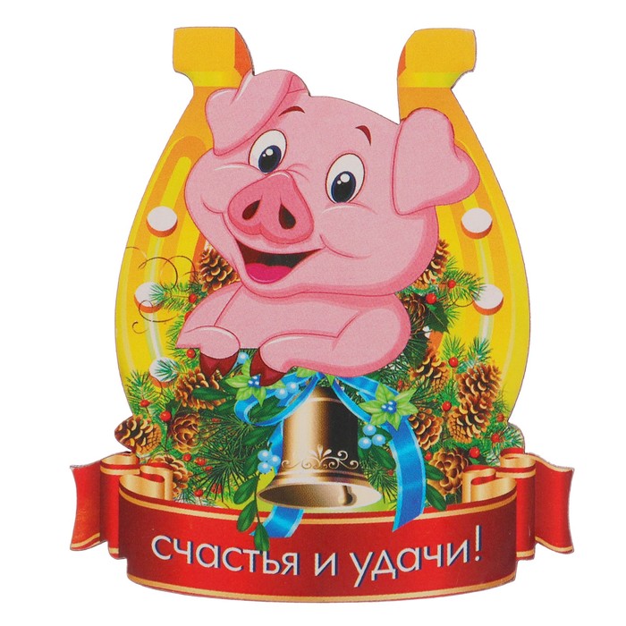 Магнит "Подкова" символ года 2019, МИКС