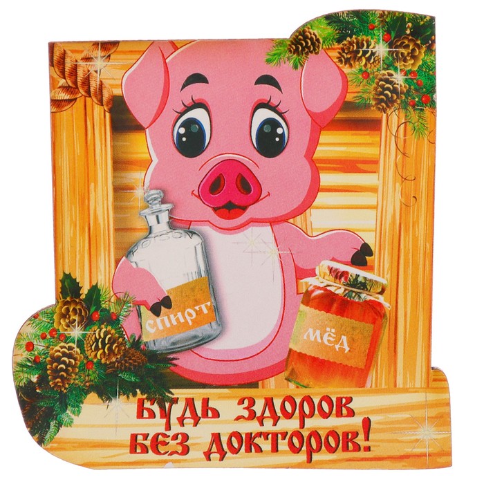 Магнит "Будь здоров без докторов!" символ года 2019