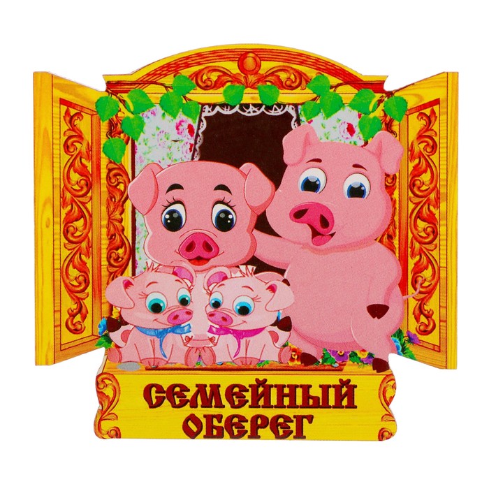 Магнит "Семейный оберег" символ года 2019