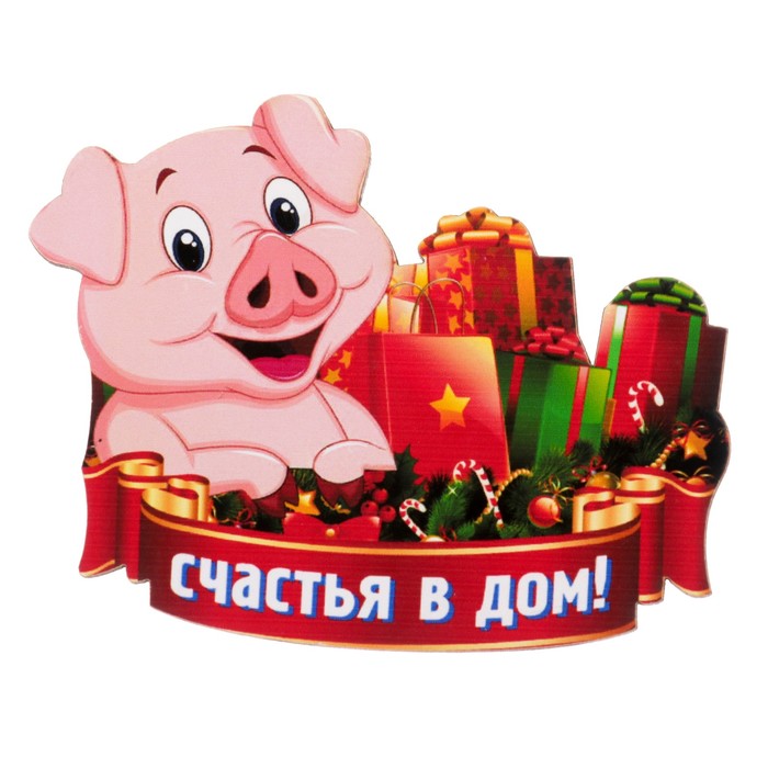 Магнит "Счастья в дом!" символ года 2019 с подарками