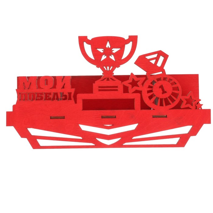 Медальница с полкой "Мои победы"