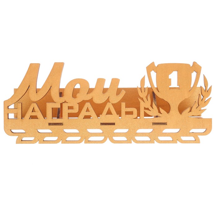 Медальница с полкой "Мои награды" кубок