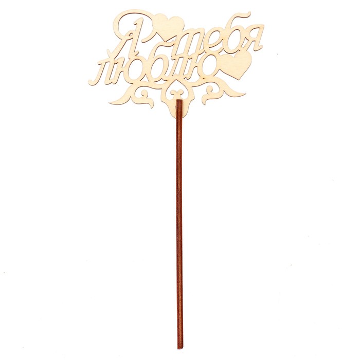 Топпер "Я тебя люблю" 9,5х6 см