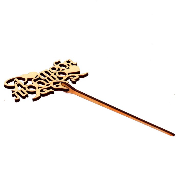 Топпер "Я тебя люблю" 9,5х6 см