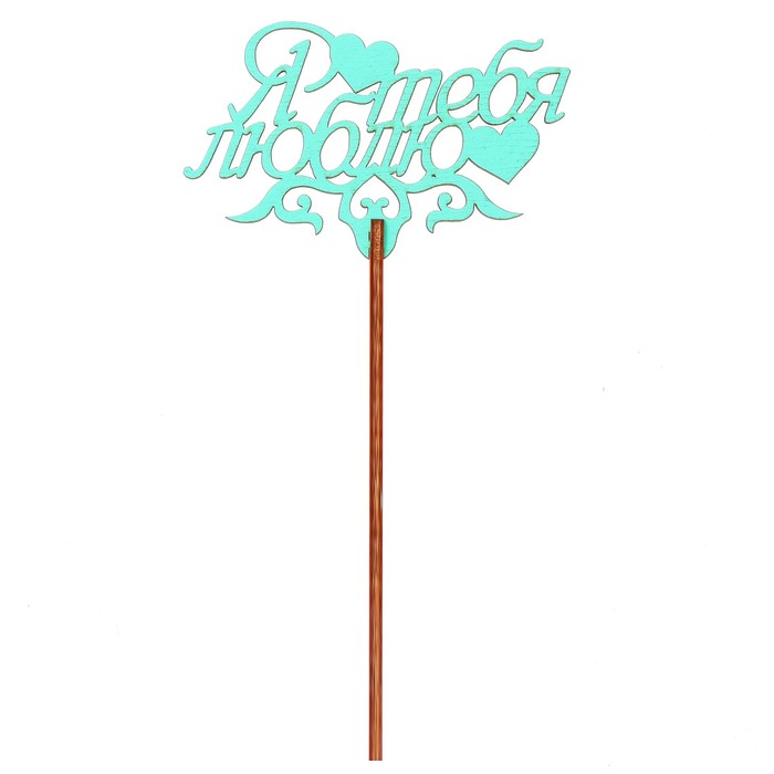 Топпер "Я тебя люблю" 9,5х6 см, бирюзовый