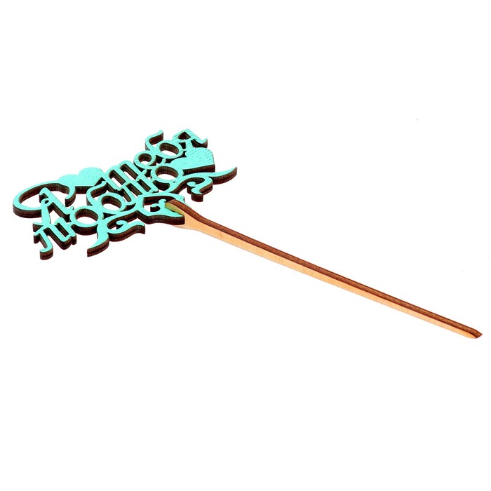 Топпер "Я тебя люблю" 9,5х6 см, бирюзовый