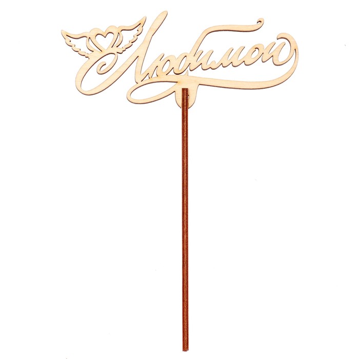 Топпер "Любимой" 12х5 см