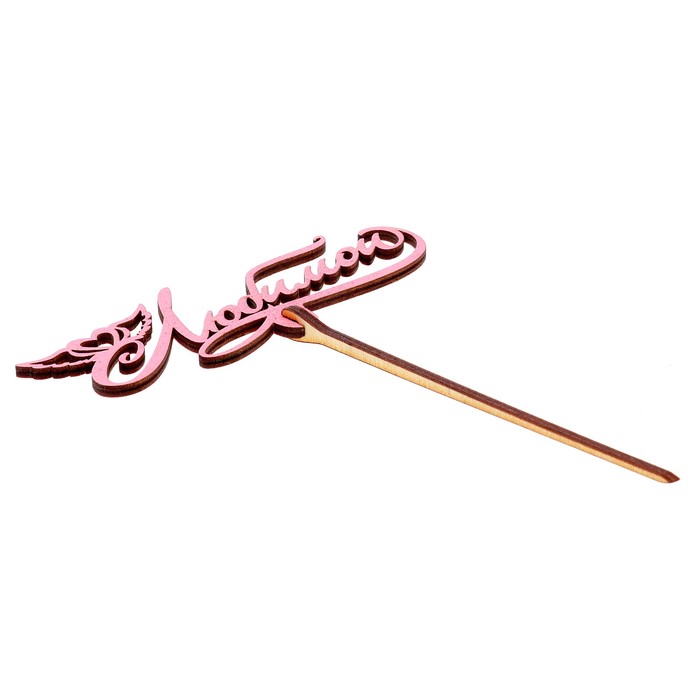 Топпер "Любимой" 12х5 см, розовый