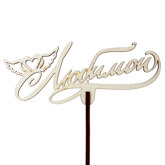 Топпер "Любимой" 12х5 см, белый