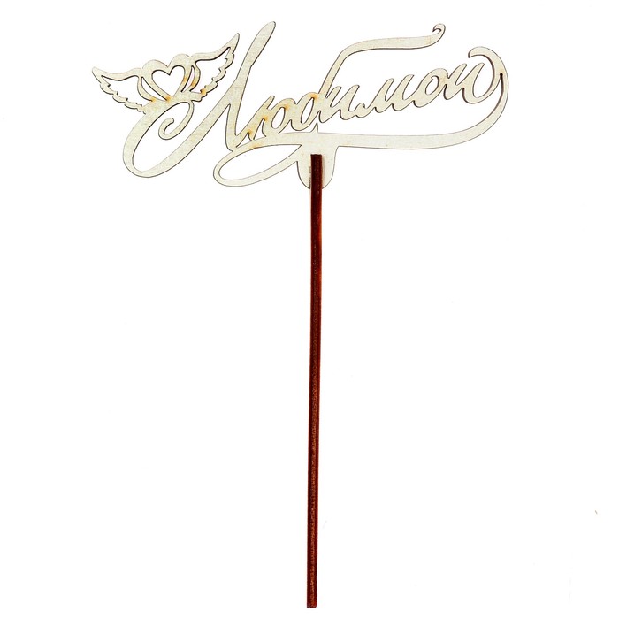 Топпер "Любимой" 12х5 см, белый