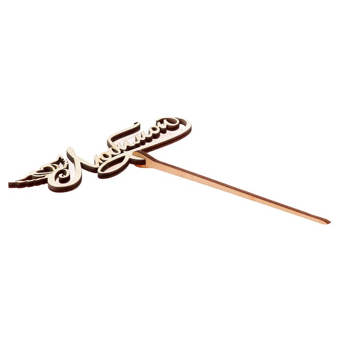 Топпер "Любимой" 12х5 см, белый