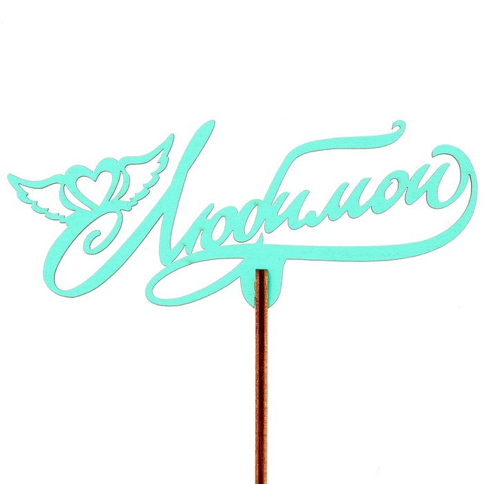 Топпер "Любимой" 12х5 см, бирюзовый