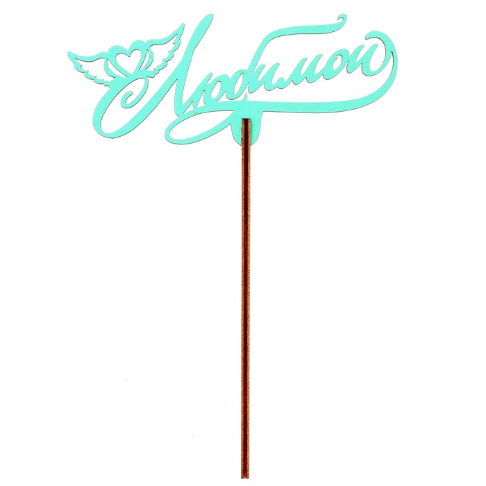 Топпер "Любимой" 12х5 см, бирюзовый