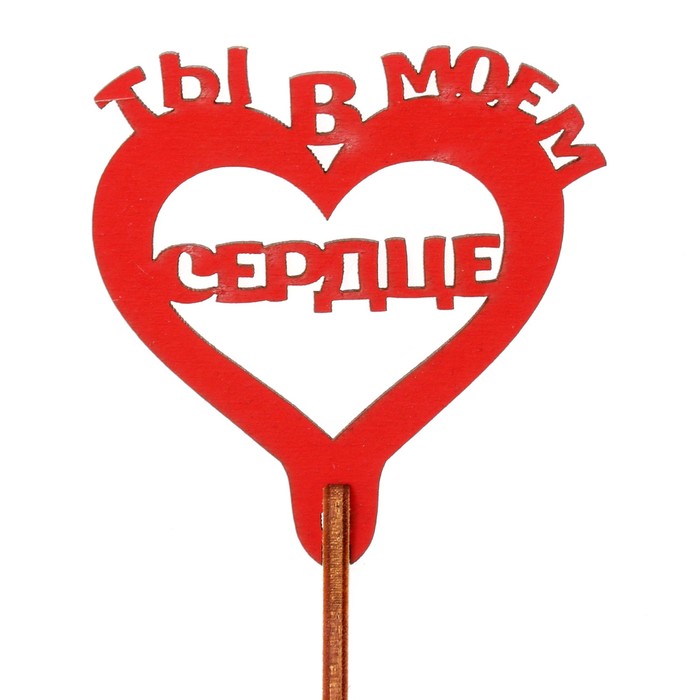 Топпер "Ты в моём сердце" 6,4х6,5 см красный
