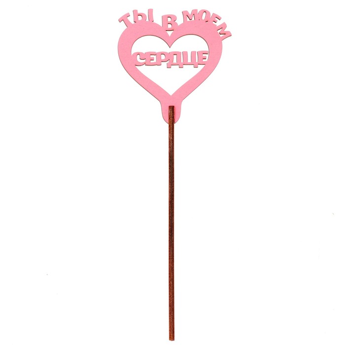 Топпер "Ты в моём сердце" 6,4х6,5 см розовый