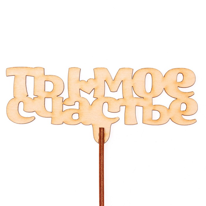 Топпер "Ты моё счастье" 12х5 см