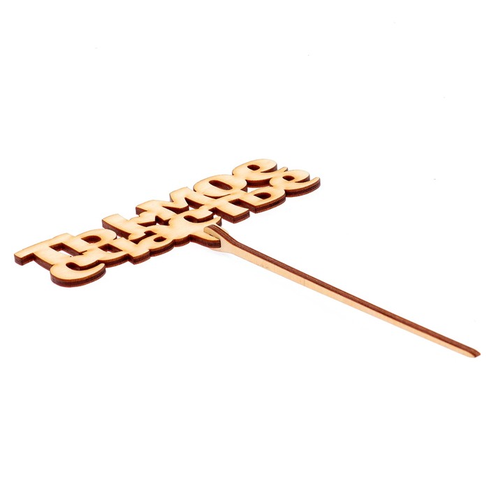 Топпер "Ты моё счастье" 12х5 см