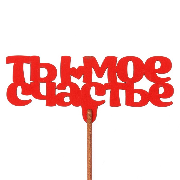 Топпер "Ты моё счастье" 12х5 см, красный