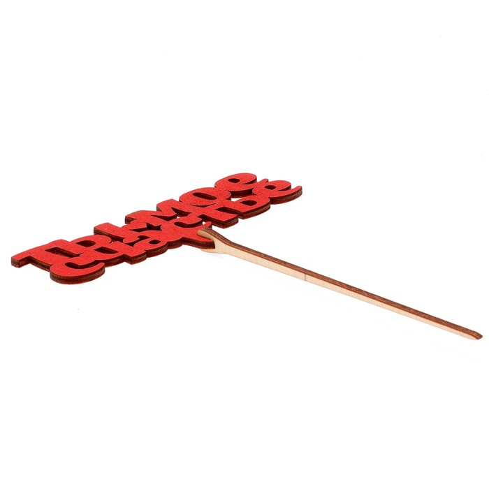 Топпер "Ты моё счастье" 12х5 см, красный