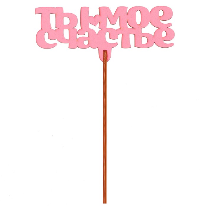 Топпер "Ты моё счастье" 12х5 см, розовый