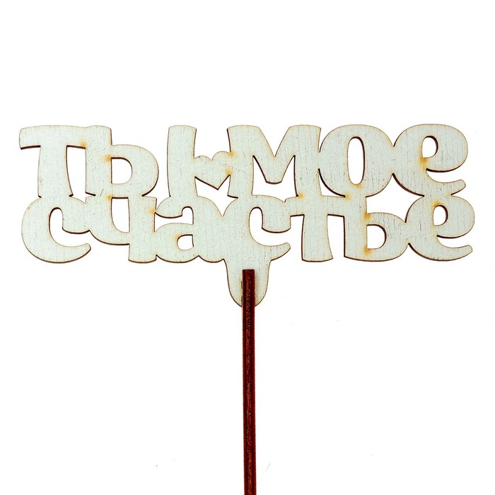 Топпер "Ты моё счастье" 12х5 см, белый