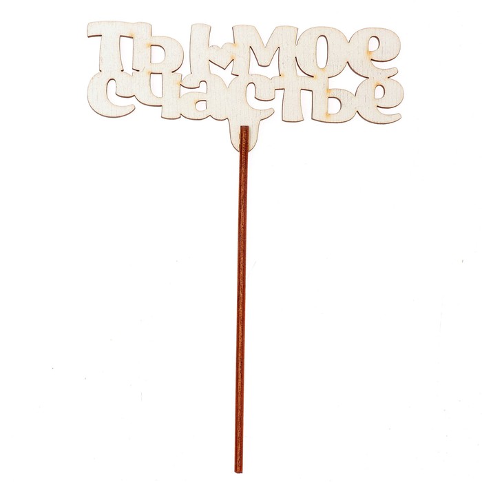 Топпер "Ты моё счастье" 12х5 см, белый