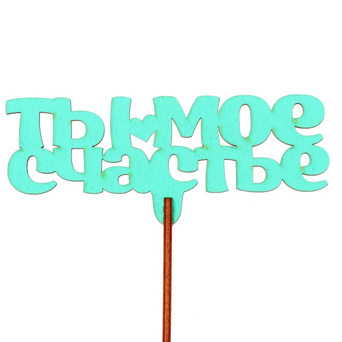 Топпер "Ты моё счастье" 12х5 см, бирюзовый